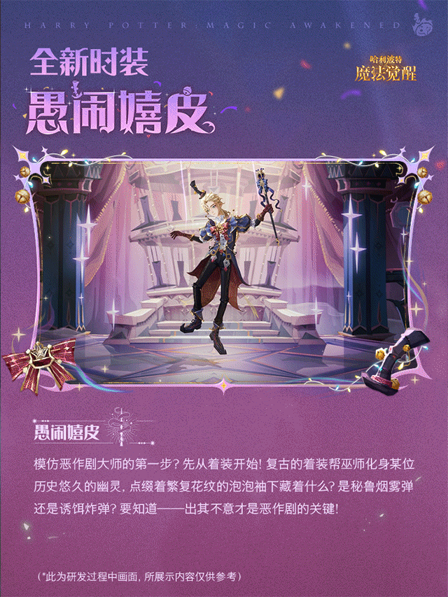 魔法头条丨​全新永恒时装「愚闹嬉皮」展示