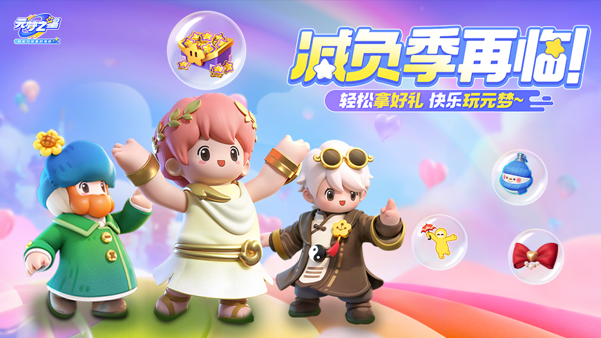 【减负季再临】零氪玩家最爽的一集！时装、饰品、星愿币，不花钱也能全拿到！！