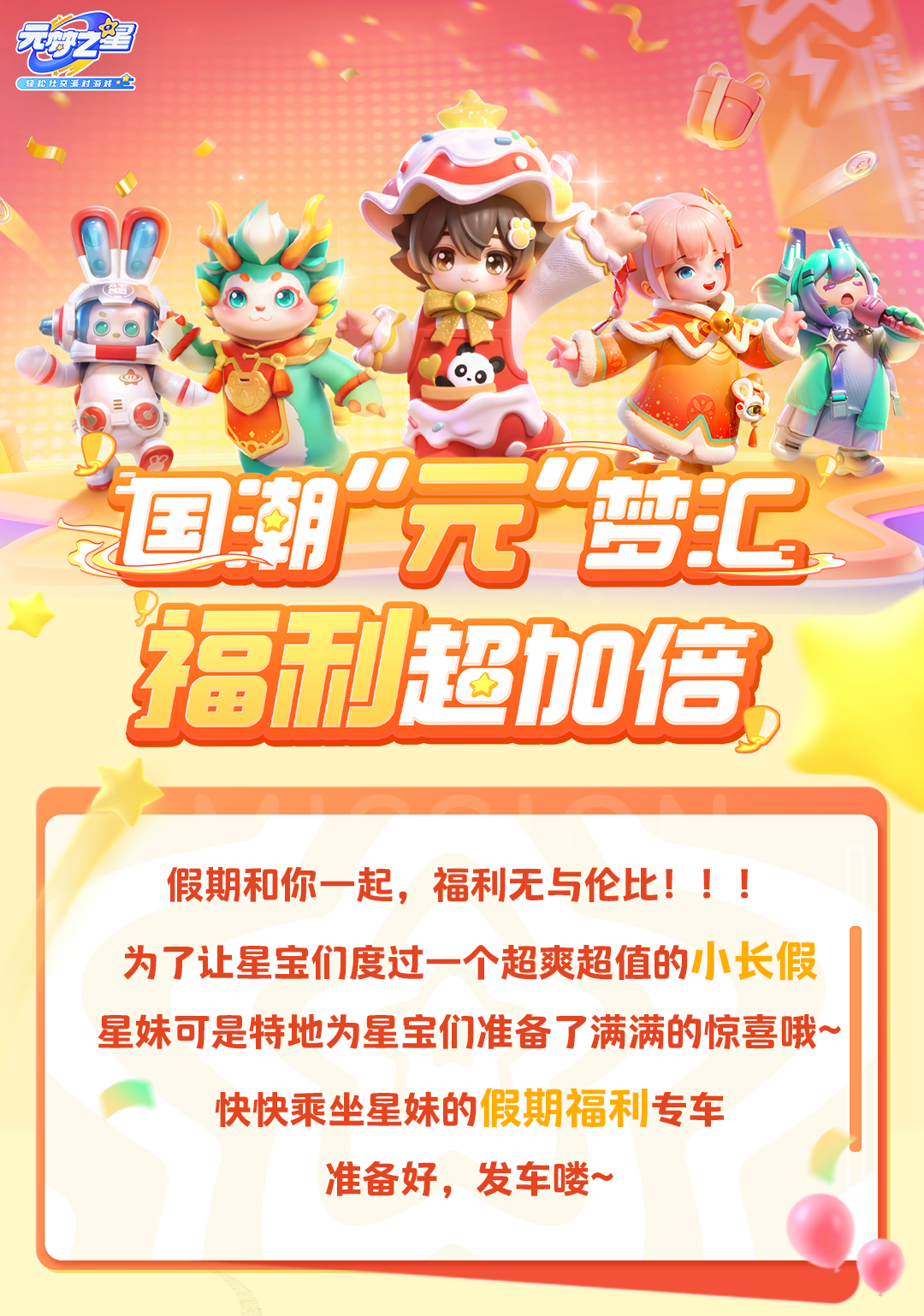 【国潮元梦汇】我不允许还有星宝不知道登录立领100抽！
