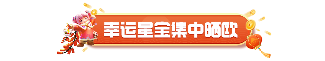 【红包封面】星运红包再升级，大年初一拆星运红包必得现金！