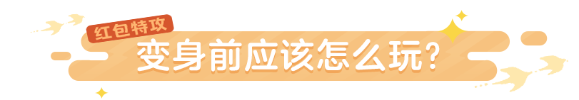 用红包突突我？那我变身年兽丢出金元宝阁下如何应对？