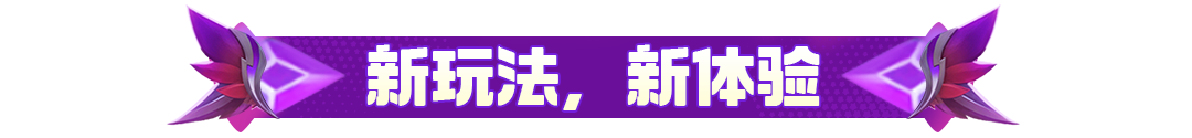 元梦之星×王者荣耀丨峡谷3V3玩法即将上线，“铠”皇机甲风皮肤免费领！