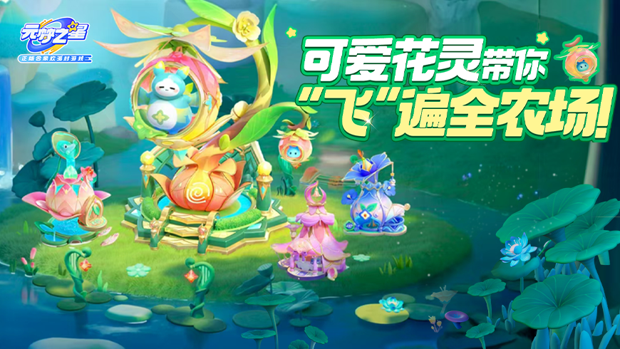 农场首款可操控飞行小屋！「花灵飞行员」就位，带你解锁环游农场新方式！