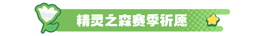 【赛季福利】不说了，先去元梦森林度假了