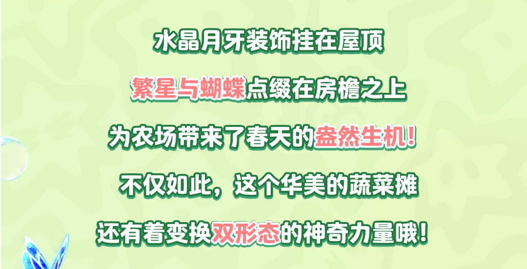 首个双形态蔬菜摊登场！晨曦暖阳、夜色星河，双重华丽亮相！