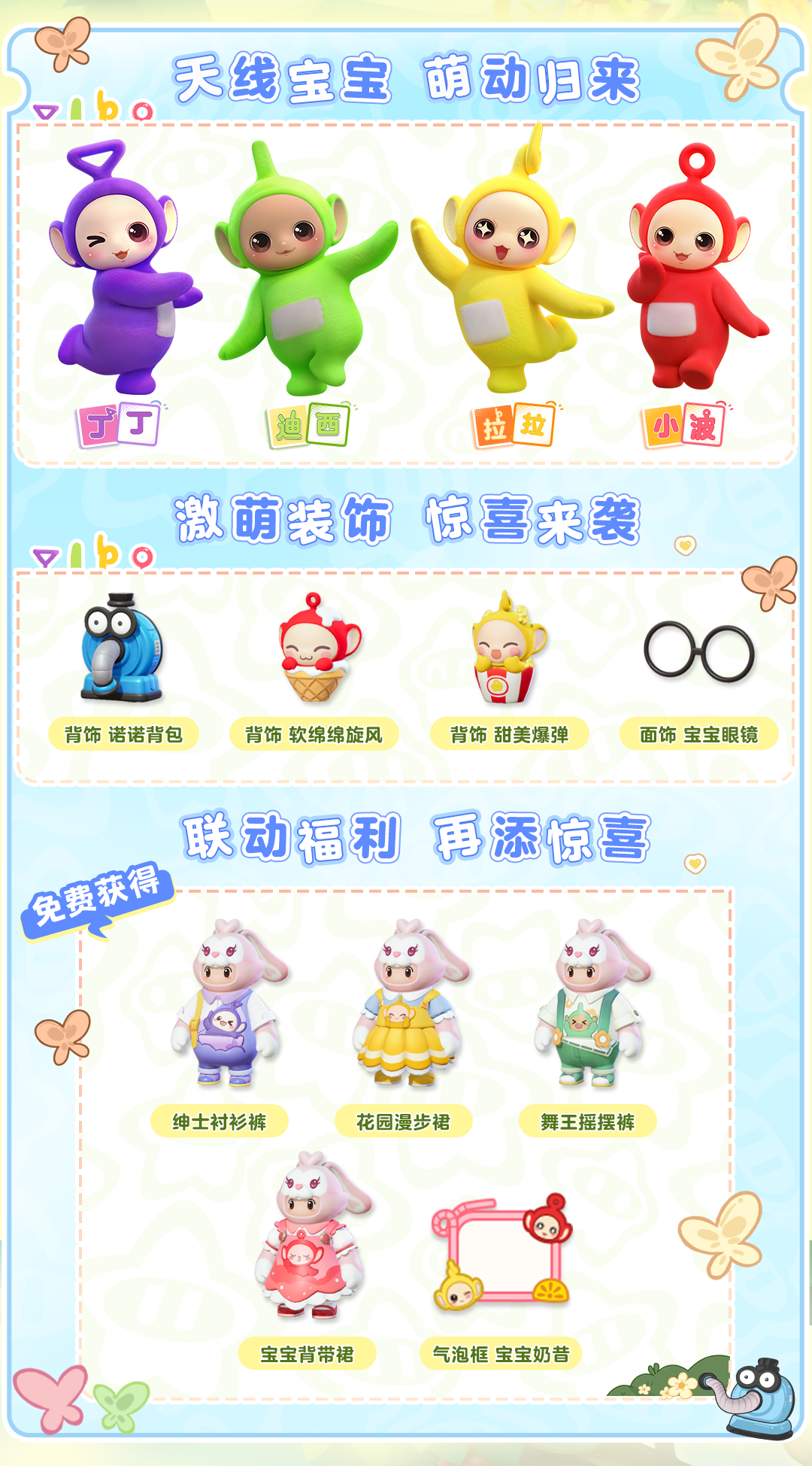 【联动返场】天线宝宝来袭！最萌治愈系天团登场！