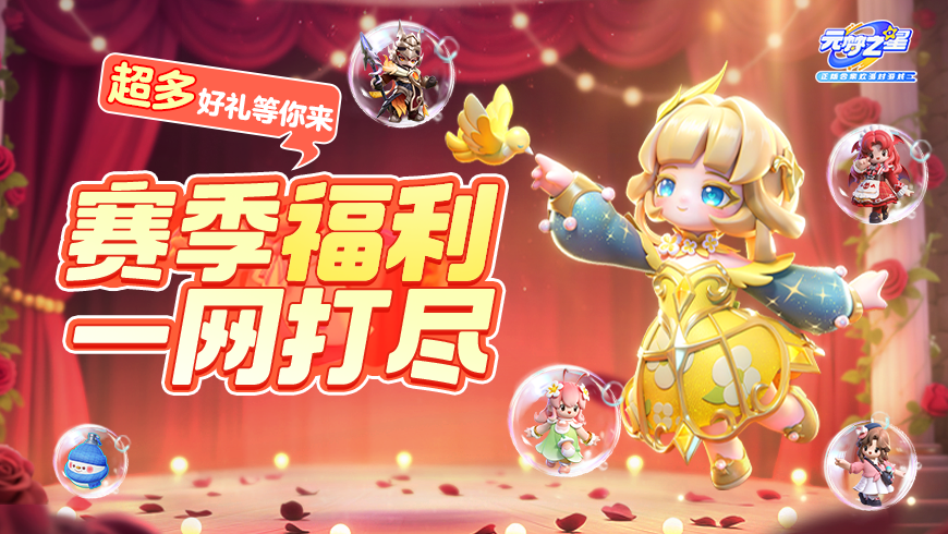 【福利汇总】元梦新赛季福利一览！让你新赛季“毕业”快人一步！