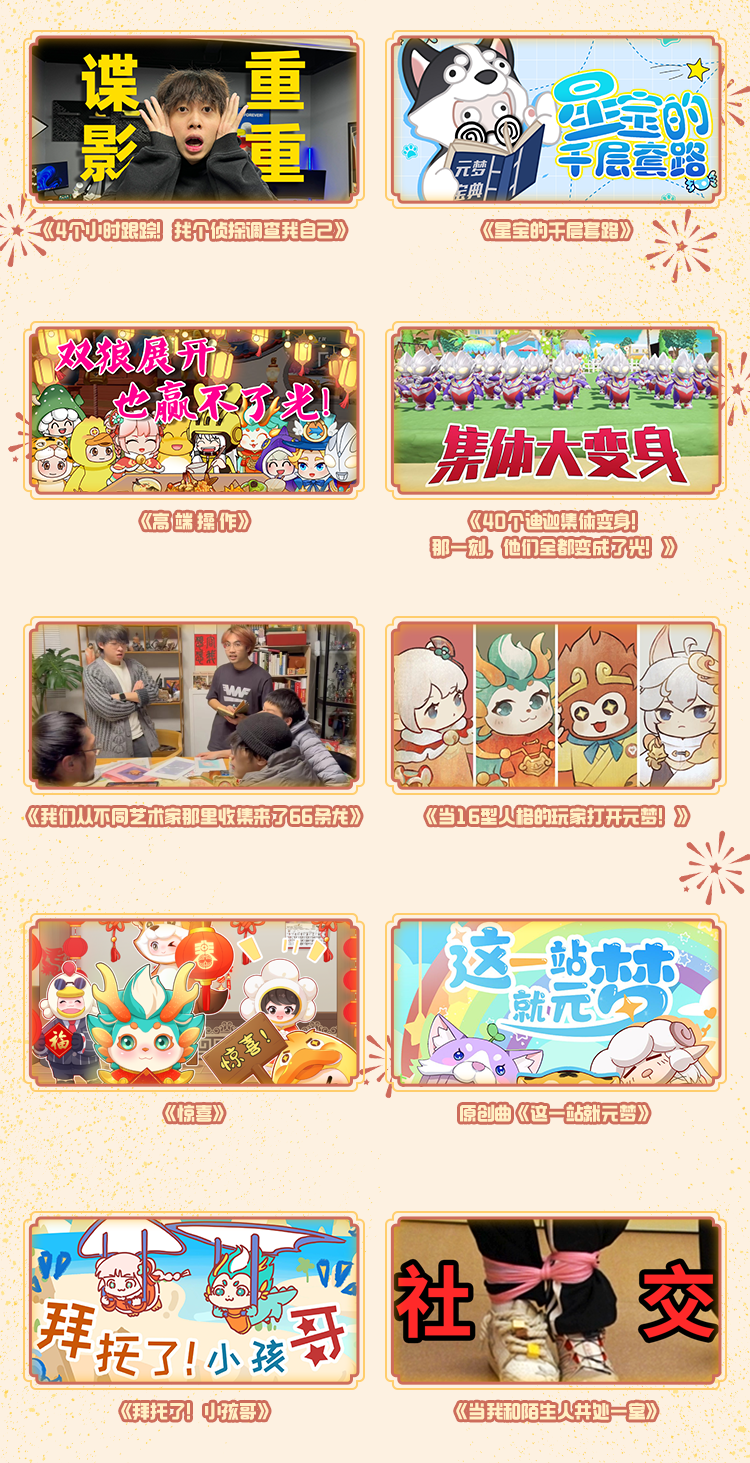 元梦之星首个新春会节目单公开，百大UP陪看元梦新春