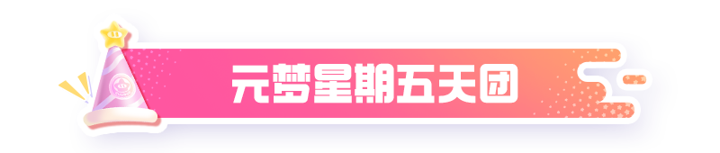 【周年庆爆料】名侦探柯南联动来袭、超多时装&饰品免费送、星期五天团出道！一起解锁生日好礼！