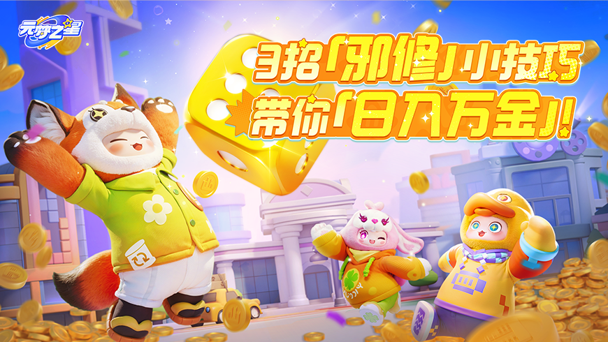 3招带你“日入万金”！这才是《天天暴富》的正确打开方式！