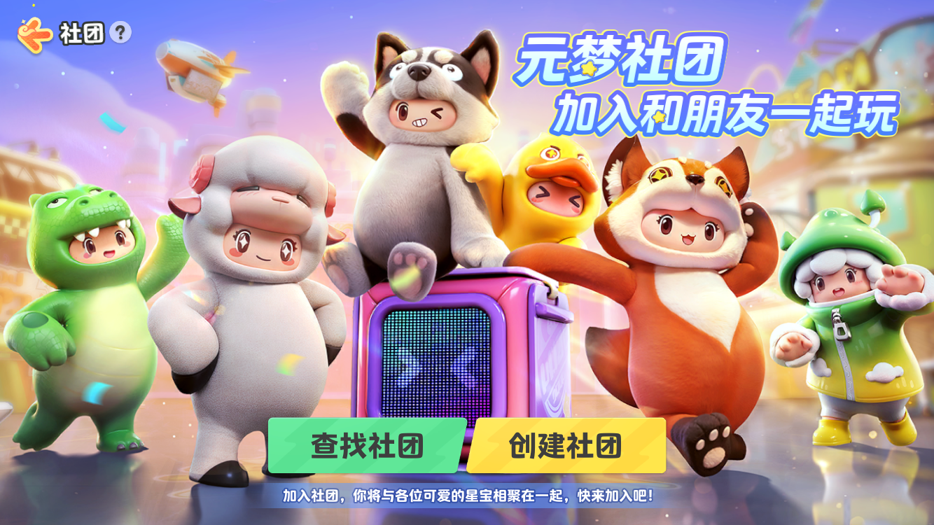 社团上线啦，星宝们快来寻找专属你的星搭子小分队吧~