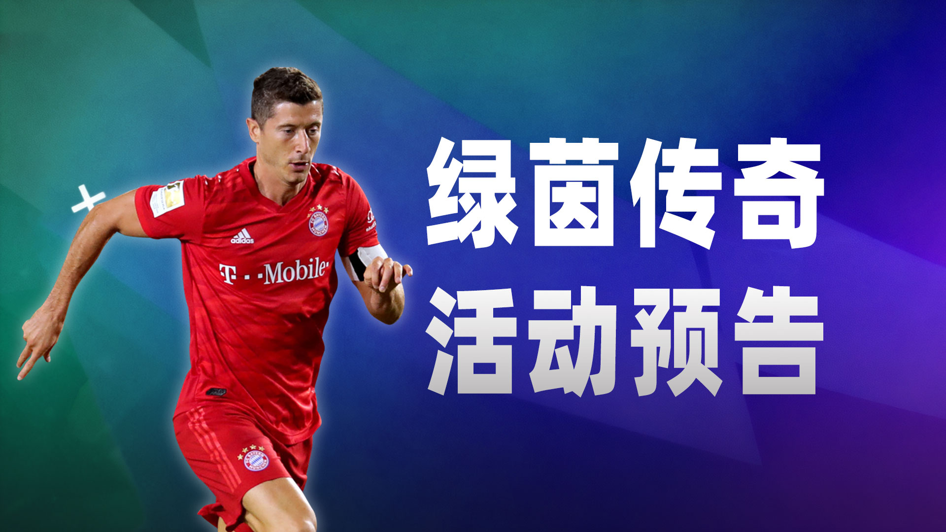 《绿茵传奇》绝平续希望 逆转燃激情