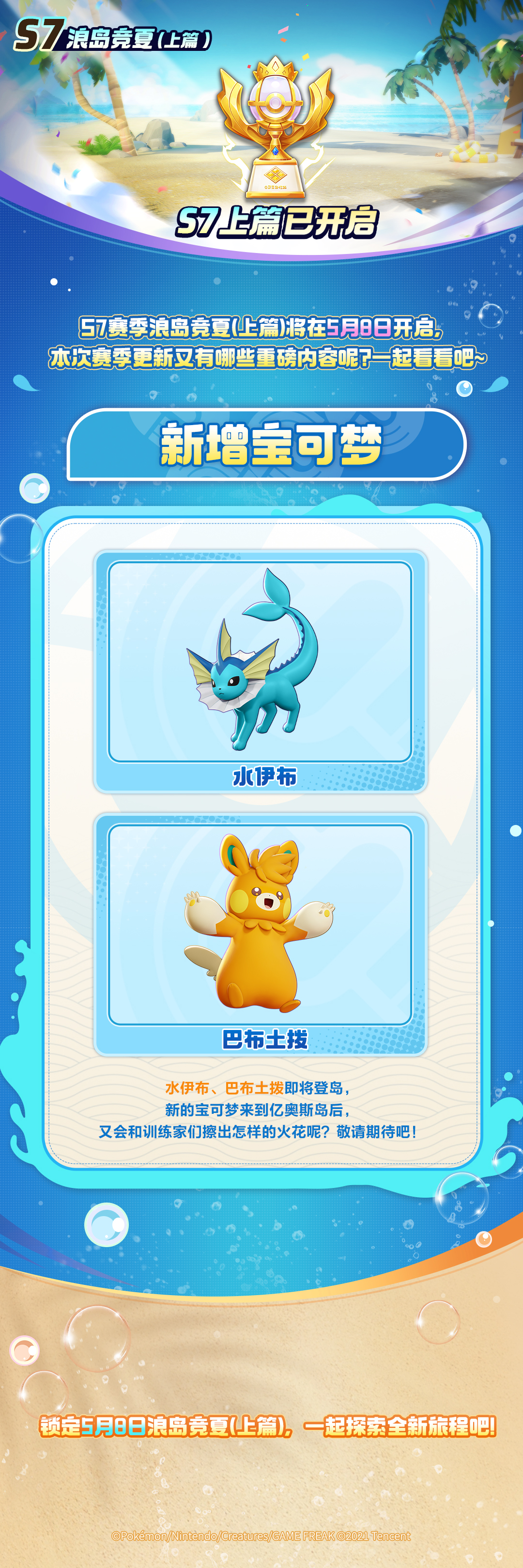 S7 赛季【浪岛竞夏】（上篇）速看