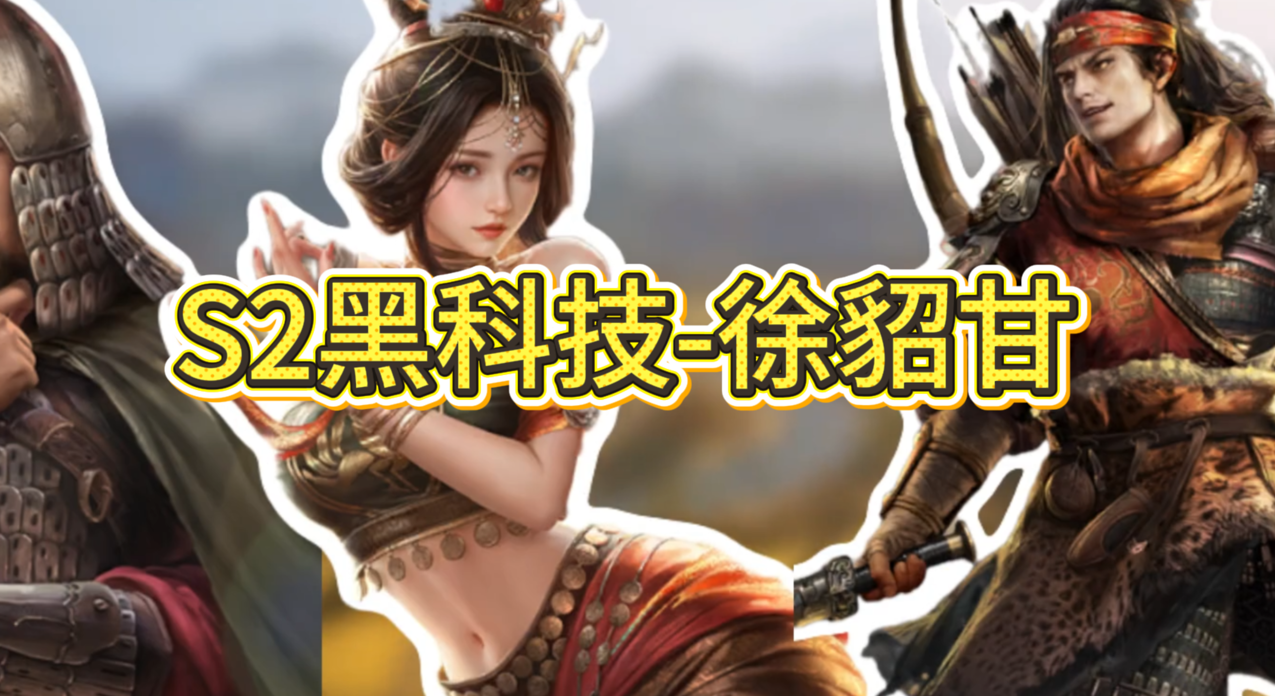 S2黑科技-徐貂甘