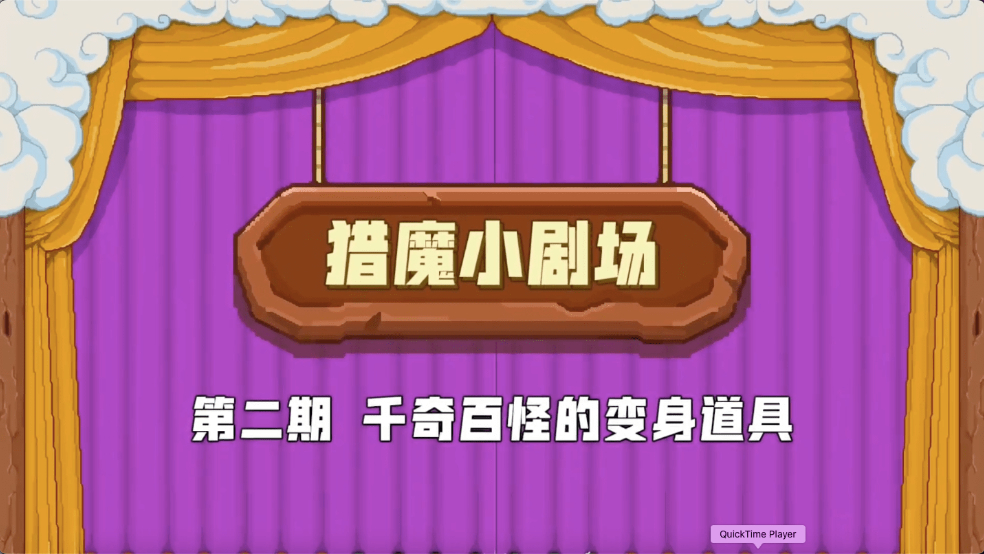 【猎魔小剧场#2千奇百怪的变身道具 】