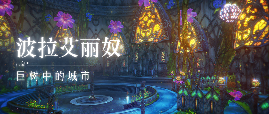 《无神之界》手游重大更新！100级开放！新地图“波拉艾丽奴”探秘！   