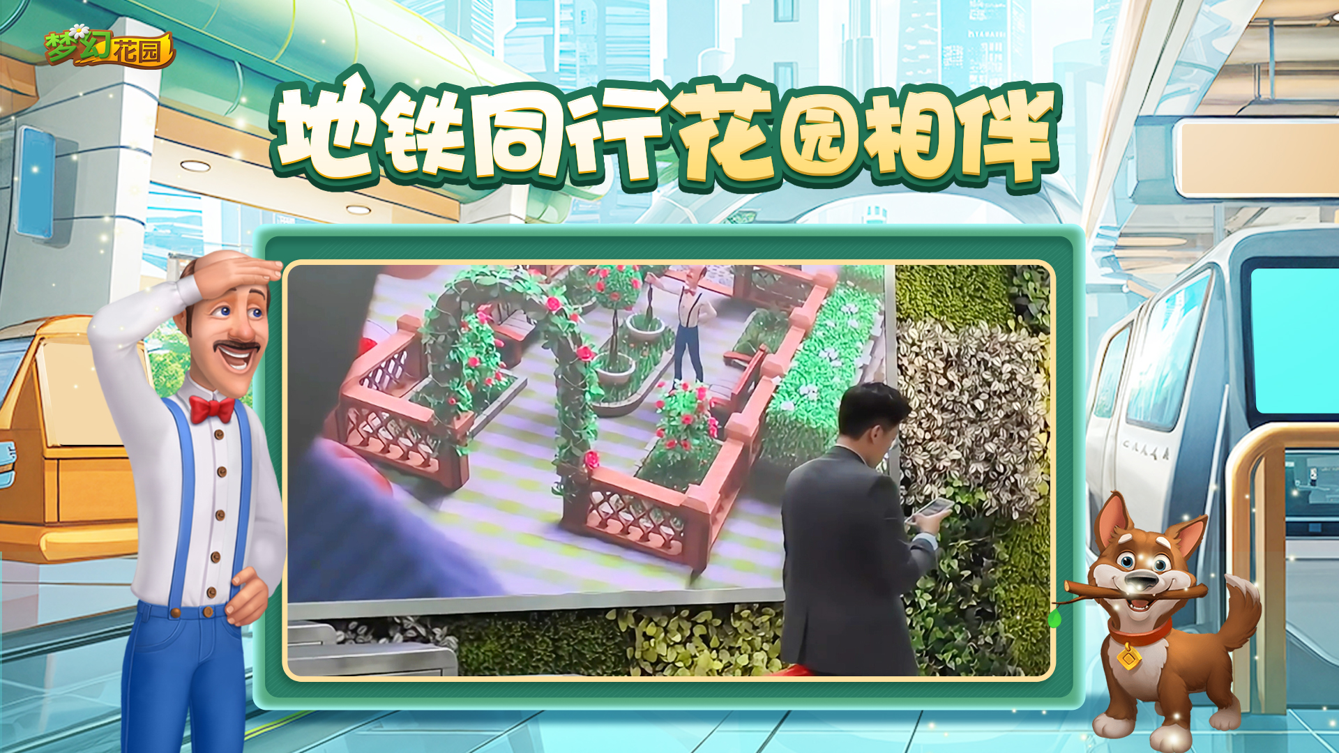 梦幻花园x深圳地铁联动啦！