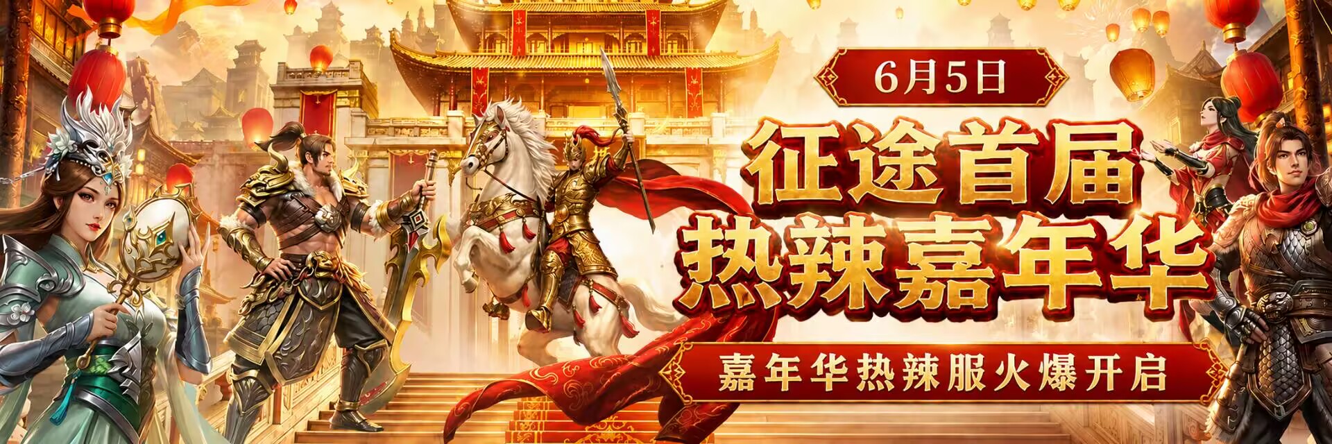 【共创征途】征途首届热辣嘉年华盛典邀你面对面，现场解答你的疑问！