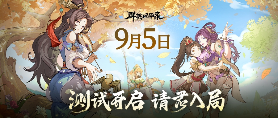 《群英风华录》9月5日删档计费测试公告