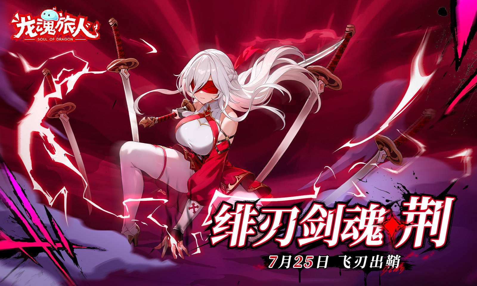 【有奖活动】《龙魂旅人》7月25日绯刃剑魂重磅登场！评论赢好礼！