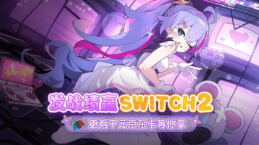 《吉星派对》不限量测试抢先体验，参与互动赢Switch2！