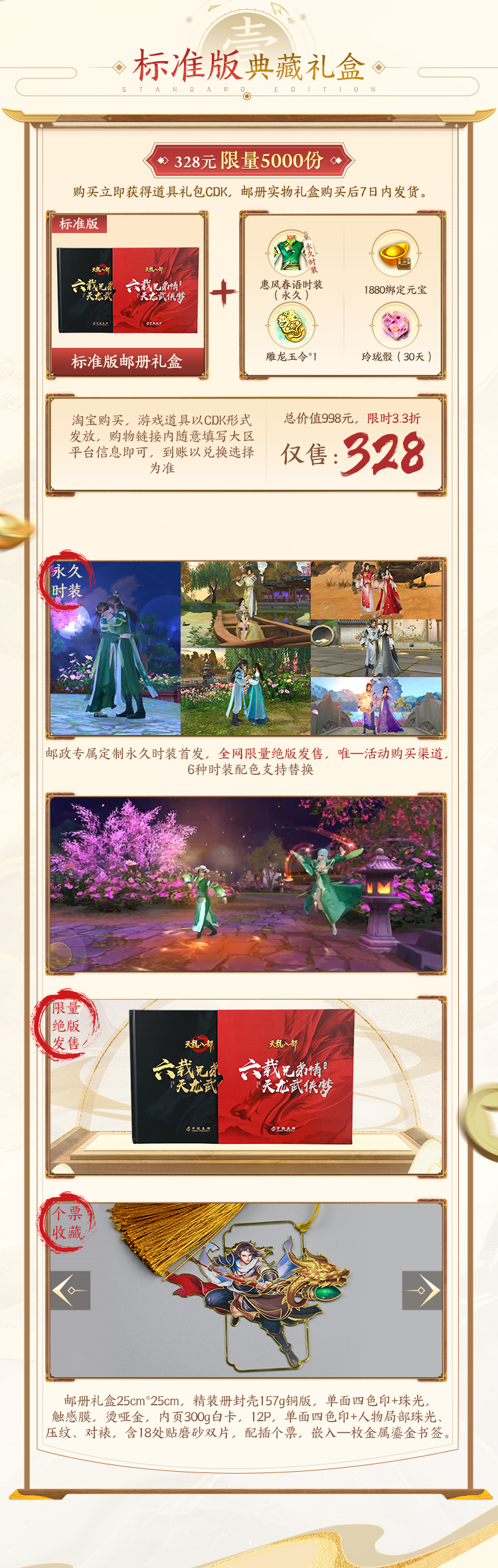 错过要再等6年？天龙绝版典藏邮册大礼包现货来袭！