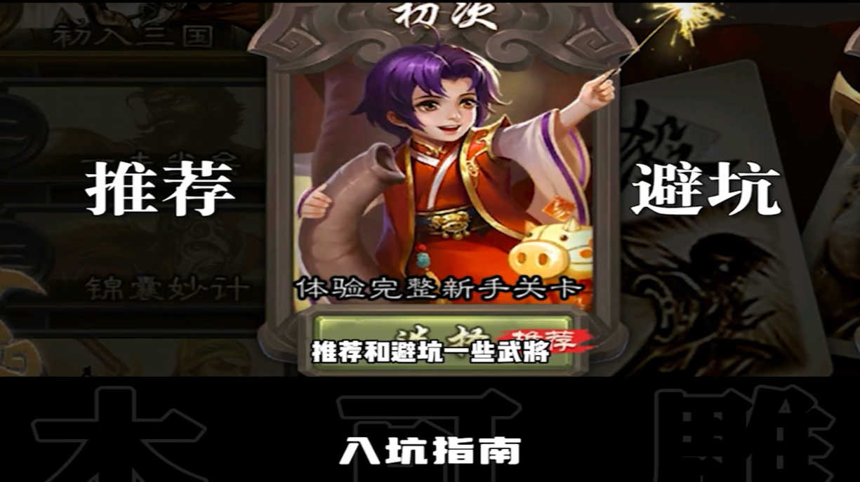 给刚入坑的杀友们推荐or避坑一些武将！
