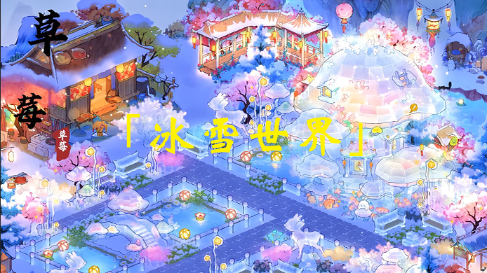 「冰雪世界」布局