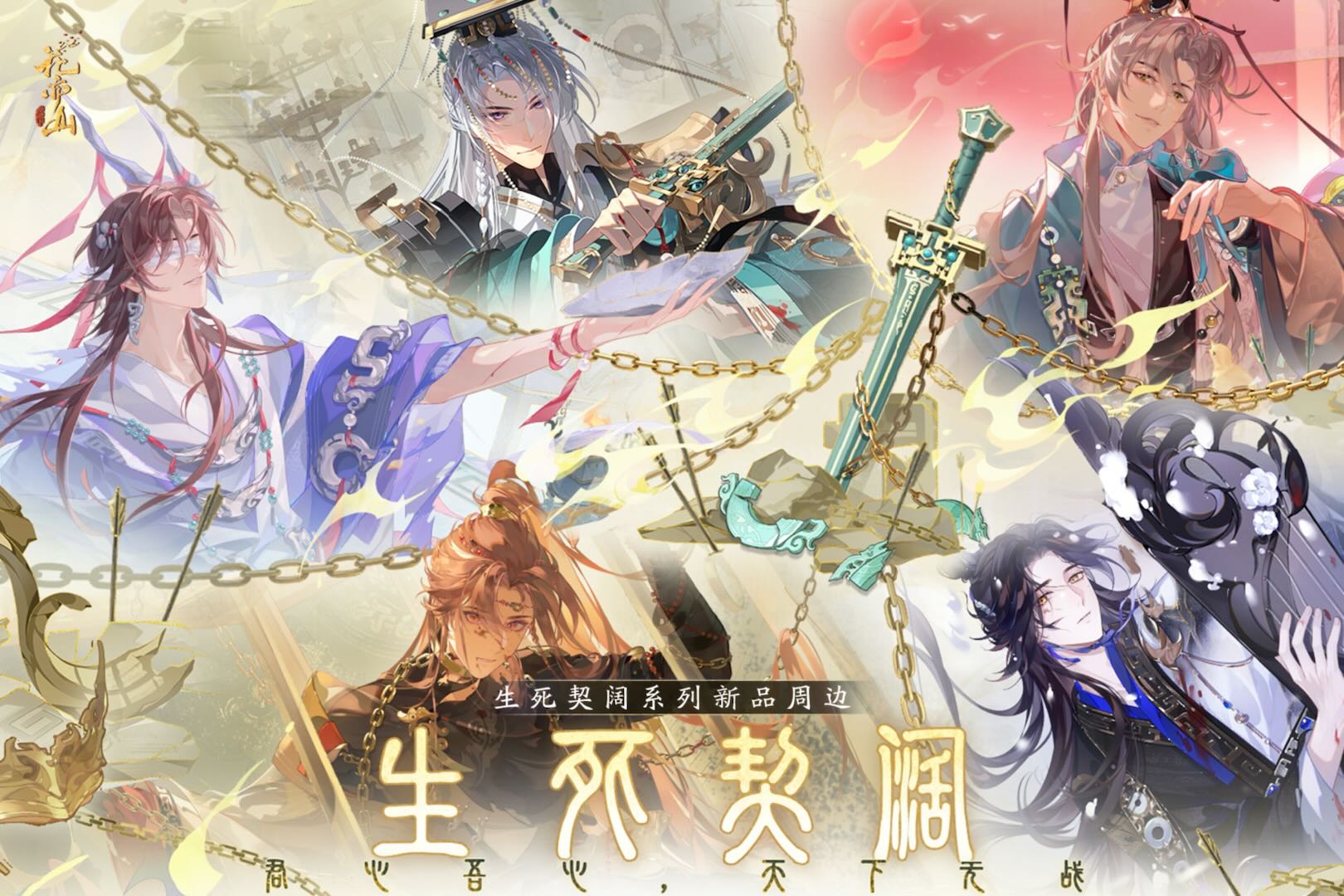书院情报丨生死契阔系列新品周边上新！