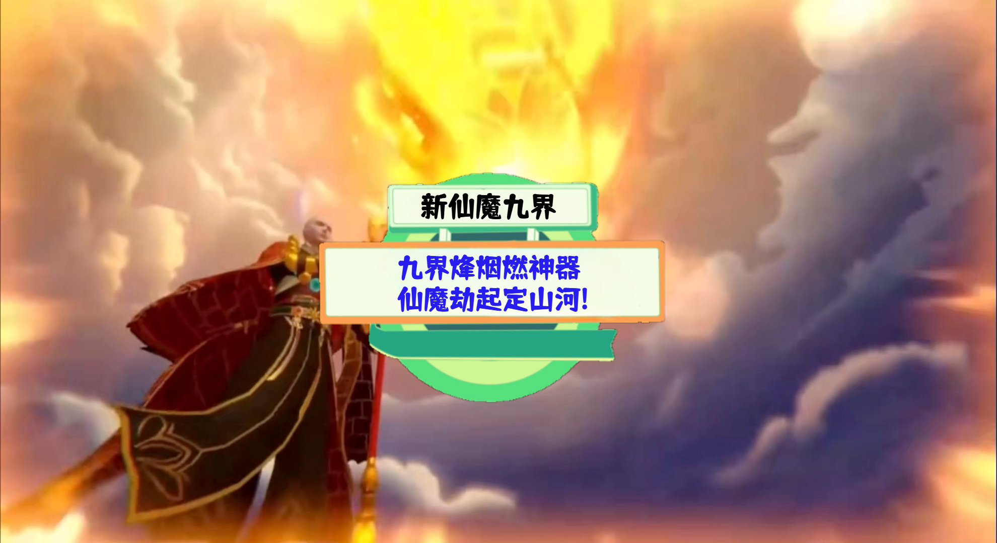 《新仙魔九界》游戏测评：九界烽烟燃神器，仙魔劫起定山河!