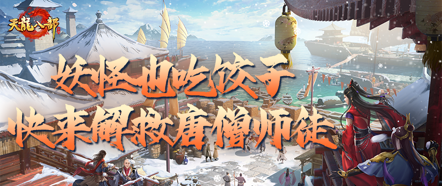 活动爆料丨大师兄，师父又被妖精抓走了！营救唐僧师徒，丰厚好礼拿不停