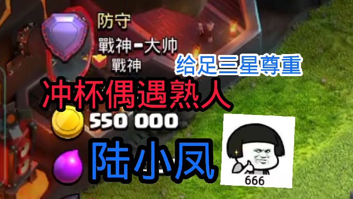 部落冲突：冲杯偶遇主播陆小凤？三星尊重一波