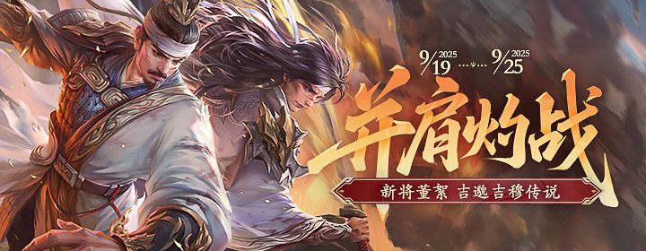 【官方活动】9.19-9.25 新将董絮&吉邈吉穆 陈式限定动态&吉邈吉穆传说 