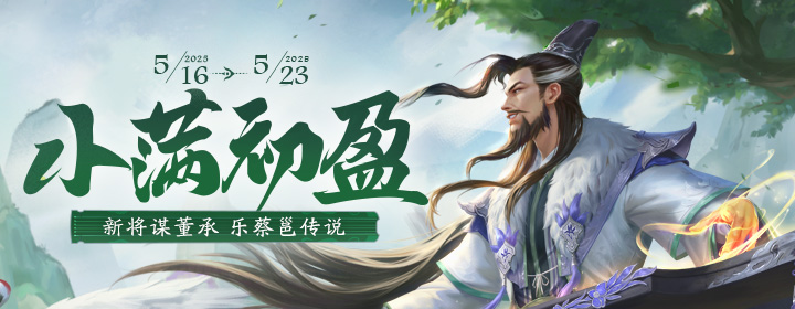 【官方活动】小满活动 新将谋董承&乐蔡邕 诸葛若雪限定动态 消费送宝玉