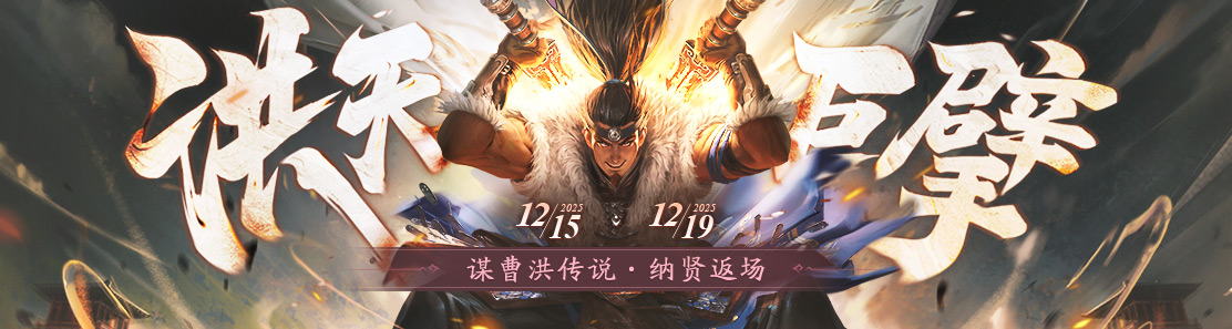 【官方活动】12.15-12.19 暖冬活动 谋黄权返场 谋曹洪传说 周年纪念活跃