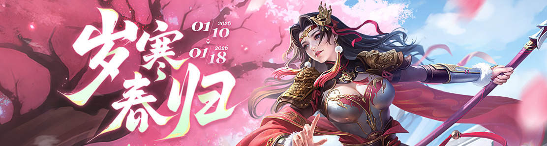 【官方活动】1.10-1.18 祥冬启新 新将神孙权&谋蒋干&韩嵩 神黄忠限定 文鸳&谋蒋干传说