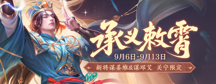 【官方活动】9.6-9.13 新武将谋姜维&谋邓艾&谋胡烈 关宁限定动态 谋邓艾&清河公主传说