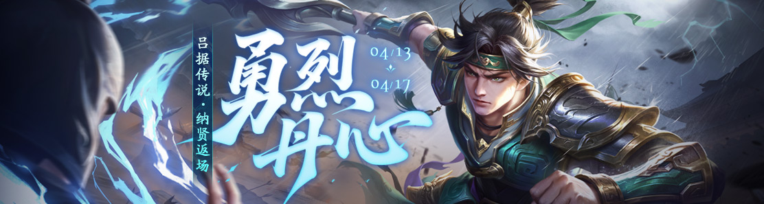 【官方活动】4.13-4.17 踏春活动 吕据传说 登录领好礼 充值返大额券
