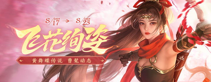 【官方活动】8.17-8.23 处暑砸蛋 曹髦限定动态&黄舞蝶传说 活跃好礼