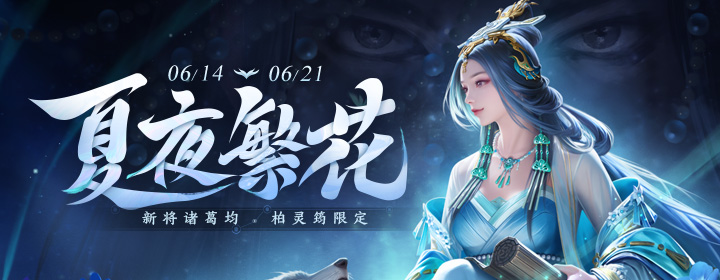 【官方活动】6.14-6.21 618狂欢 新将诸葛均 柏灵筠限定&诸葛均传说 618消费钜惠