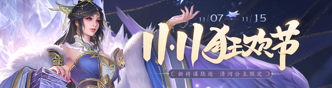 【官方活动】11.7-11.15 狂欢盛典 新将谋陆逊&谋黄权&谋骆统 清河公主&神华佗限定