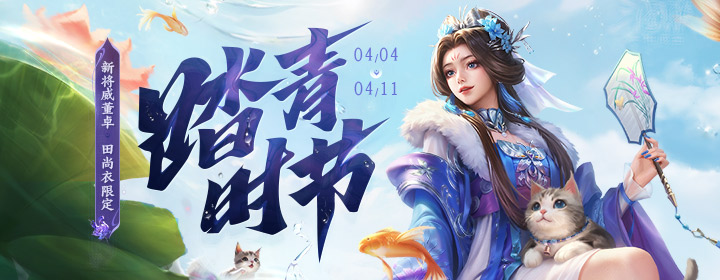 【官方活动】踏青祈福 新将威董卓&刘衿刘佩&胡遵 田尚衣动态