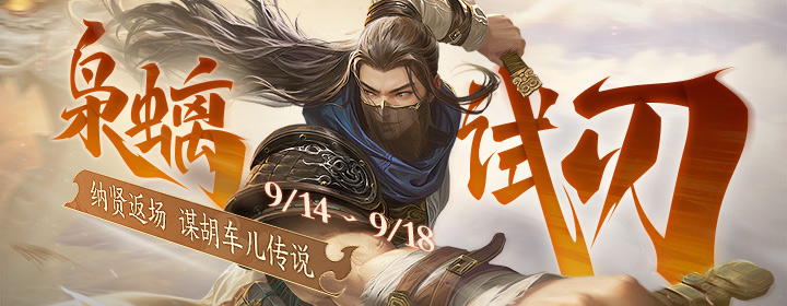 【官方活动】9.14-9.18 初秋活动 谋胡车儿传说 活跃送福利