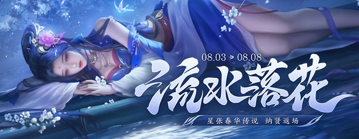 【官方活动】8.3-8.8 立秋活动 星张春华传说动态 立秋活跃福利