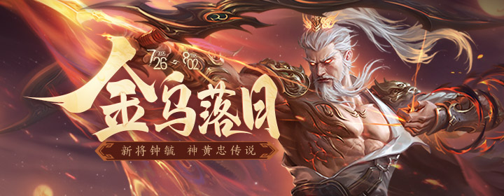 【官方活动】7.26-8.2 夏末活动 新武将钟毓 诸葛梦雪限定&神黄忠传说 消费送宝玉