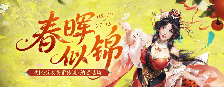 【官方活动】5.10-5.15 初夏活动 关索&胡金定传说 活跃福利
