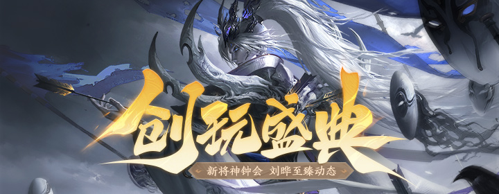 【官方活动】创玩盛典 新将神钟会&夏侯徽&张奂 刘晔双形态限定 充值3倍折上折