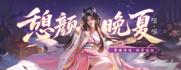 【官方活动】6.22-6.28 炎夏活动 曹媛传说 神华佗返场 活跃送好礼