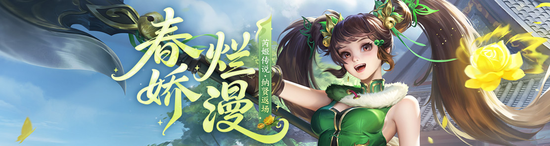 【官方活动】3.28-4.3 暖春活动 芮姬传说上线 纳贤特惠 珍宝返场