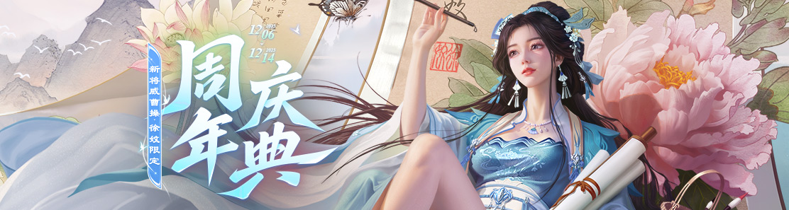 【官方活动】12.6-12.14 周年庆典 新将威曹操&郭缇萦&徐妏&苏越 张嫙双形态限定